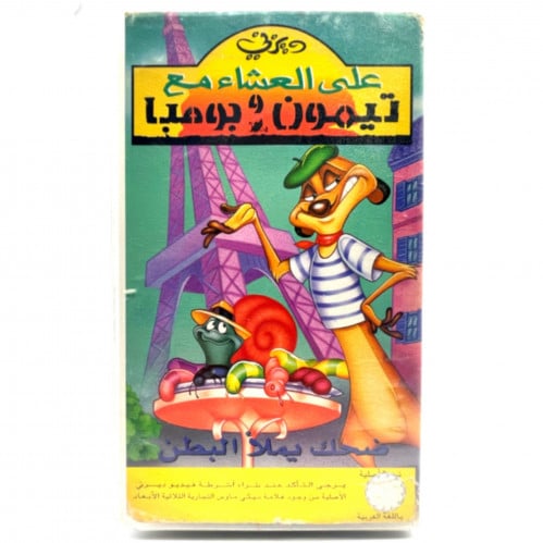 شريط فديو ديزني - على العشاء مع تيمون وبومبا