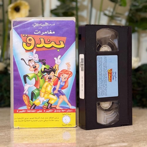 شريط فديو ديزني - مغامرات بندق