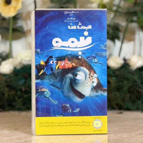 شريط فديو ديزني - البحث عن نيمو