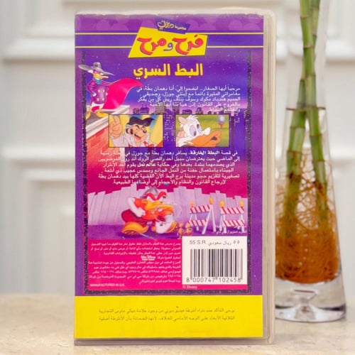 شريط فديو ديزني - البط السري ( فرح و مرح)