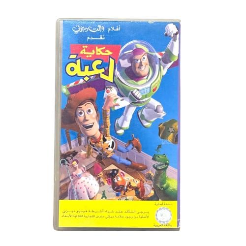 شريط فديو ديزني - حكاية لعبة