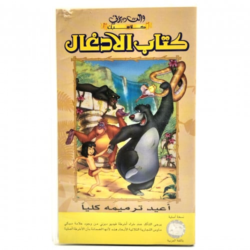 شريط فديو ديزني - كتاب الأدغال