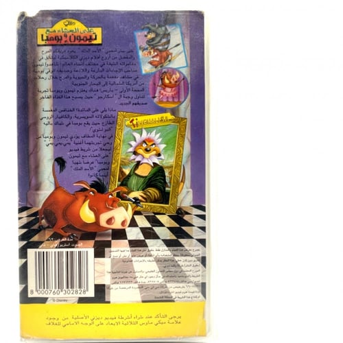 شريط فديو ديزني - على العشاء مع تيمون وبومبا