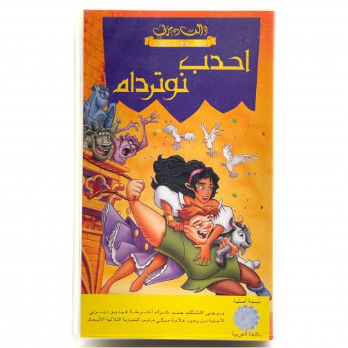 شريط فديو ديزني - احدب نوتردام