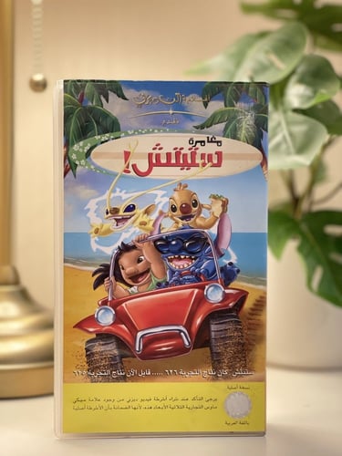 شريط فديو ديزني - ليلو و ستيتش