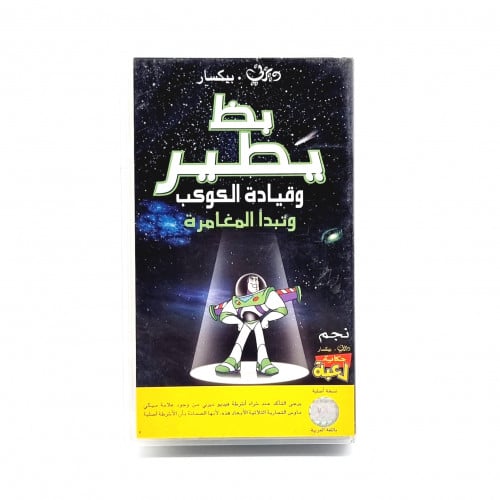 شريط فديو ديزني - بظ يطير