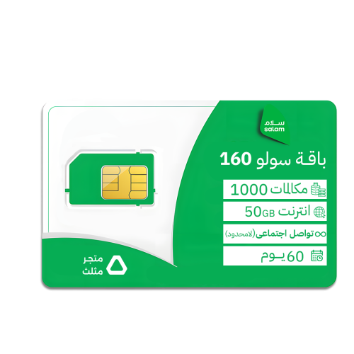 شريحة سلام سولو 160 | 60 يوم