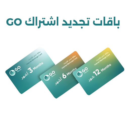 تجديد باقات اشتراك GO بيانات لامحدود بدون استخدام...