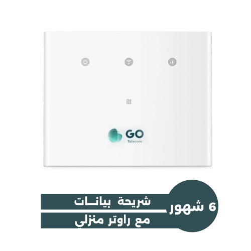 راوتر مع شريحة Go انترنت منزلي مفتوح لمدة 6 شهور ً...