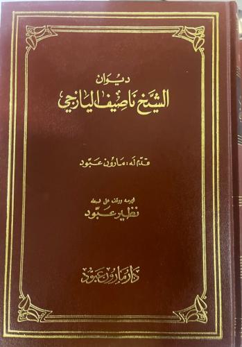 ديوان الشيخ ناصيف اليازجي / فهرسه ووقف على ضبطه نظ...