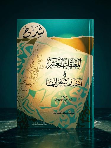 المعلقات العشر وأخبار شعرائها للشنقيطي طبعة دار ال...