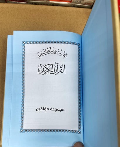 ‏مصحف تفسير وبيان كلمات القرآن ‏تجليد (جلد كرتوني)...