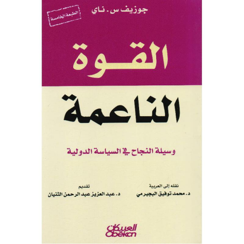 ‎القوة الناعمة وسيلة النجاح في السياسة الدولية‎