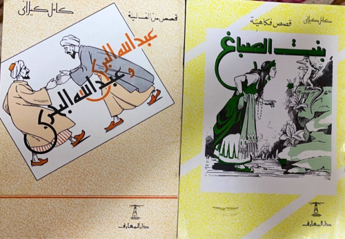 كتب من مكتبة الأطفال لكامل كيلاني 4 كتب