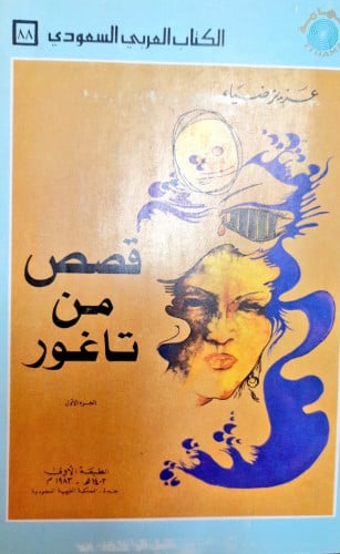 قصص من تاغور تأليف عزيز ضياء