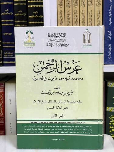 ‏عرش الرحمن وما ورد فيه من الآيات والأحاديث ‏تأليف...