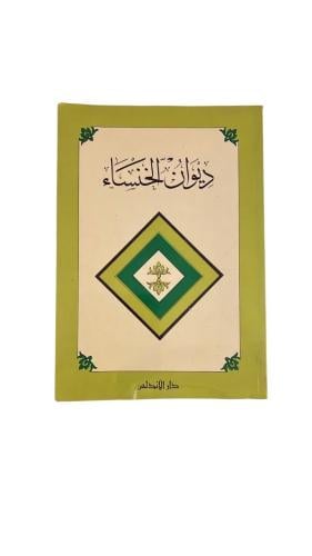 ديوان الخنساء طبعة دار الأندلس