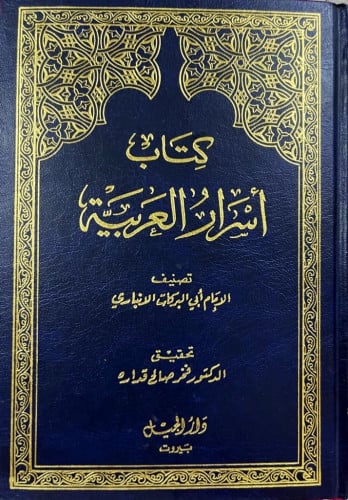 أسرار العربية ‏تأليف الإمام أبي البركات بن الأنبار...