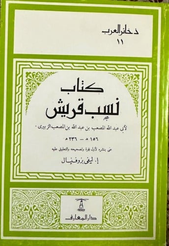 نسب قريش تأليف أبي عبدالله المصعب بن عبدالله بن ال...