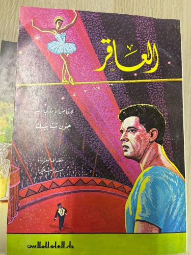 رواية العاقر / جون شتاينبيك ترجمة منير البعلبكي