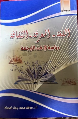 اللغة - المعرفة - الثقافة دراسة في فن الترجمة
