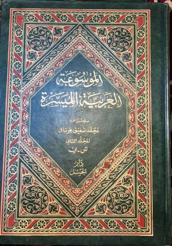 الموسوعة العربية الميسرة ‏محمد شفيق غربال ‏مجلدين...