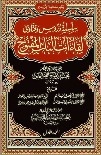 ‏كتاب لقاءات الباب المفتوح ‏لفضيلة الشيخ محمد بن ص...