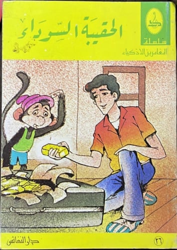 رواية الحقيبة السوداء ‏من سلسلة المغامرين الأذكياء...