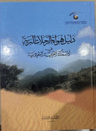 ‏دليل هواة الرحلات البرية في المملكة العربية السعو...