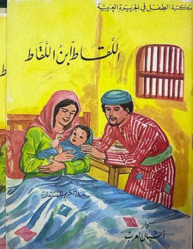 اللقاط ابن اللقاط تاليف عبدالكريم الجهيمان