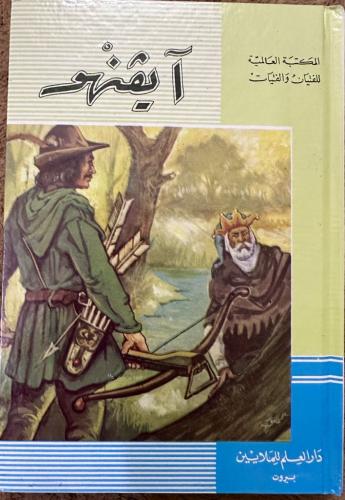 آيفنهو وولتر سكوت تعريب أكرم الرفاعي