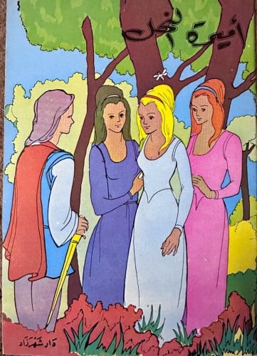 أميرة النحل/ سلسلة حكايات شهر زاد