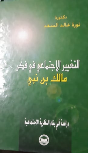 ‏التغيير الاجتماعي في فكر مالك بن نبي للدكتورة نور...