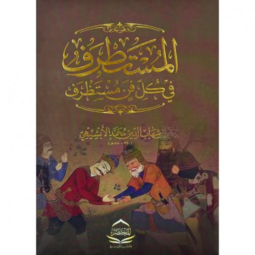 المستطرف في كل فن مستظرف تأليف شهاب الدين محمد الا...