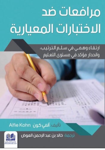 مرافعات ضد الاختبارات المعيارية ‏تأليف ‏ألفي كون A...