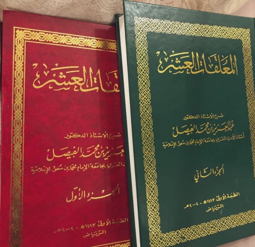 المعلقات العشر ‏جزئين ‏شرح الدكتور عبد العزيز بن م...