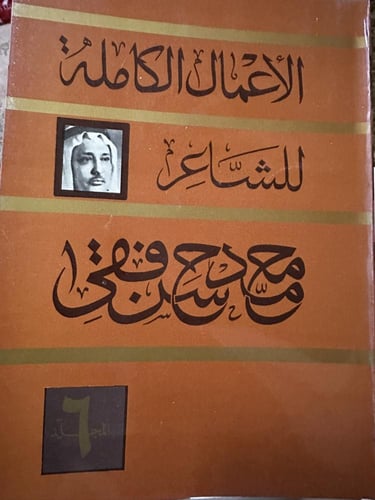 الأعمال الشعرية الكاملة للشاعر محمد حسن فقي 8 أجزا...