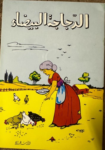 الدجاجة البيضاء / سلسلة حكايات شهر زاد