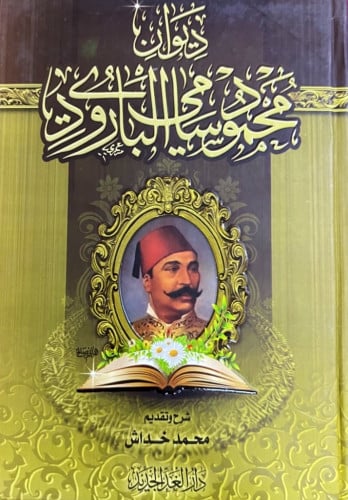 ‏ديوان محمود سامي البارودي ‏شرح وتقديم محمد خداش غ...