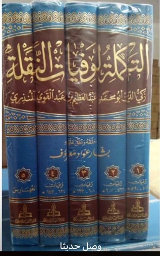 التكملة لوفيات النقلة تأليف زكي الدين أبو محمد عبد...