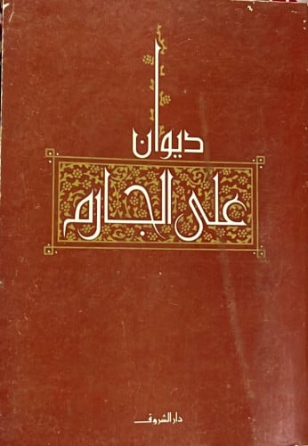 ديوان علي الجارم ‏الطبعة الأولى ‏1986