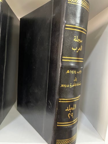 المجلد 29 من مجلة العرب