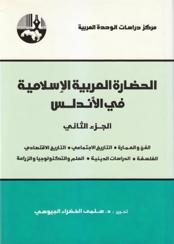 الحضارة العربية الإسلامية في الأندلس (جزآن) تحرير...
