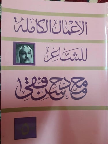 الأعمال الشعرية الكاملة للشاعر محمد حسن فقي 8 أجزا...