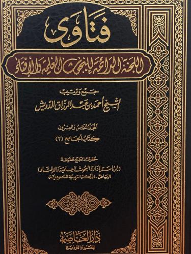 فتاوى اللجنة الدائمة للبحوث العلمية والافتاء جمع و...