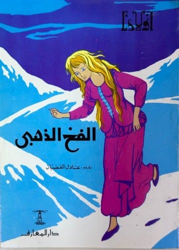 الفخ الذهبي بقلم عادل الغضبان (سلسلة أولادنا) الطب...