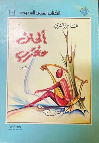 ديوان ألحان مغترب ‏للشاعر السعودي طاهر زمخشري حجم...