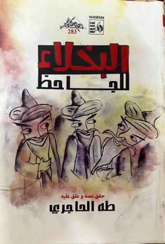 ‏كتاب البخلاء للجاحظ ‏تحقيق طه الحاجري ‏طبعة الهيئ...