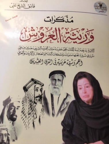 مذكرات وريثة العروش للكاتب : فائق الشيخ علي