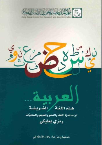 العربية .. هذه اللغة الشريفة العربية .. هذه اللغة...